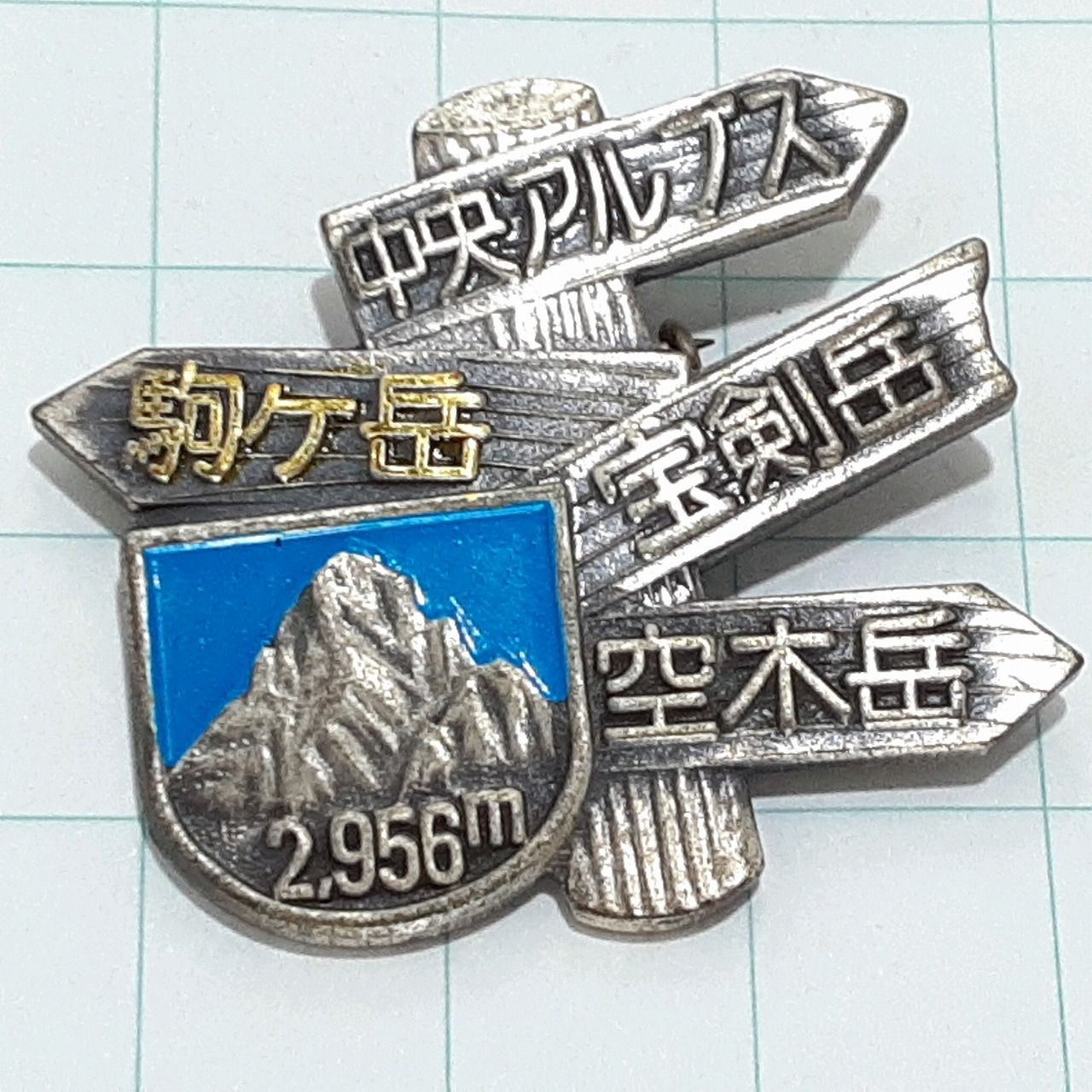駒ケ岳 観光 旅行 登山 記念 山バッジ ピンバッジ PINS ピンズ M33435
