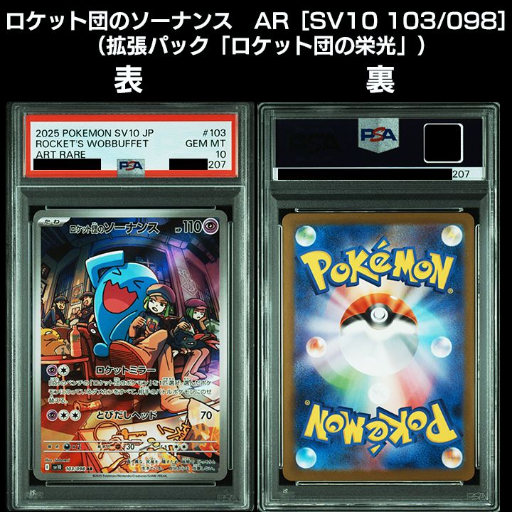 PSA10】 ロケット団のポケモン2連番『ロケット団のニャース AR［SV10