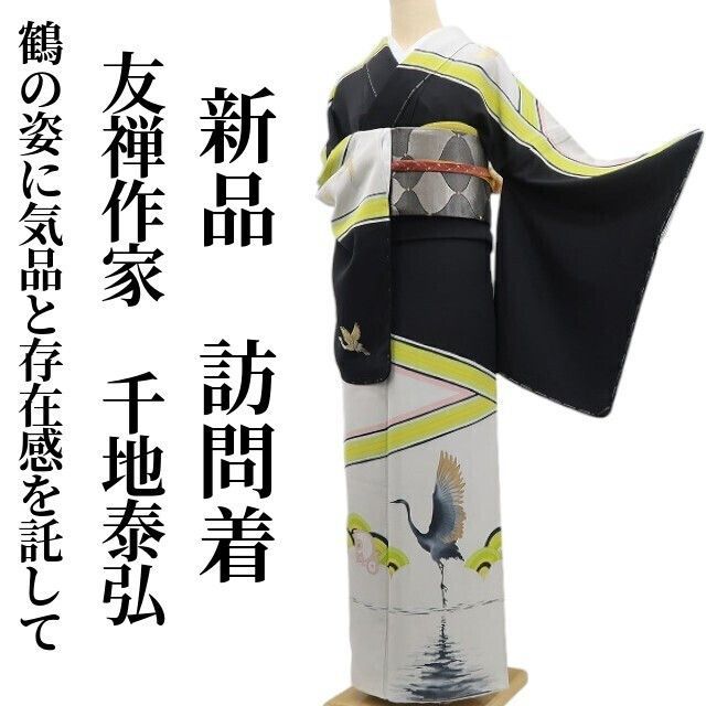 ❁tomihisa❁新品 友禅作家 千地泰弘 落款 鶴 着物 正絹 仕付け糸付 胴