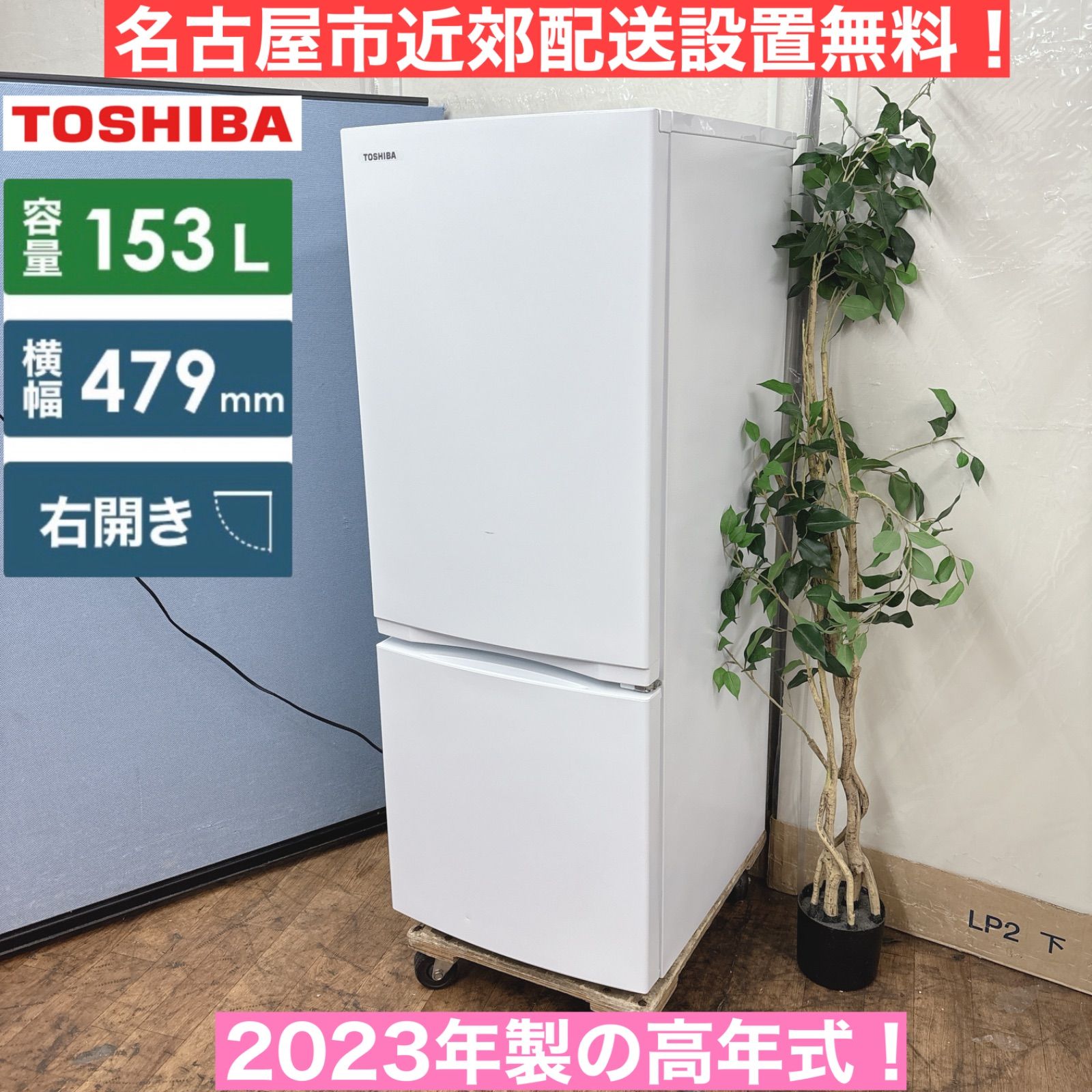 I 752 名古屋市近郊配送設置無料 製の高年式 TOSHIBA 冷蔵庫 153 L クリーニング済