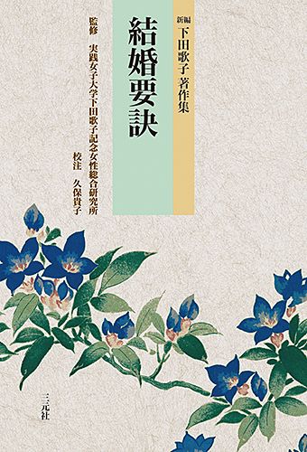 人気定番，正規品 結婚要訣 新編下田歌子著作集/三元社（文京区）/下田歌子（単行本） その他