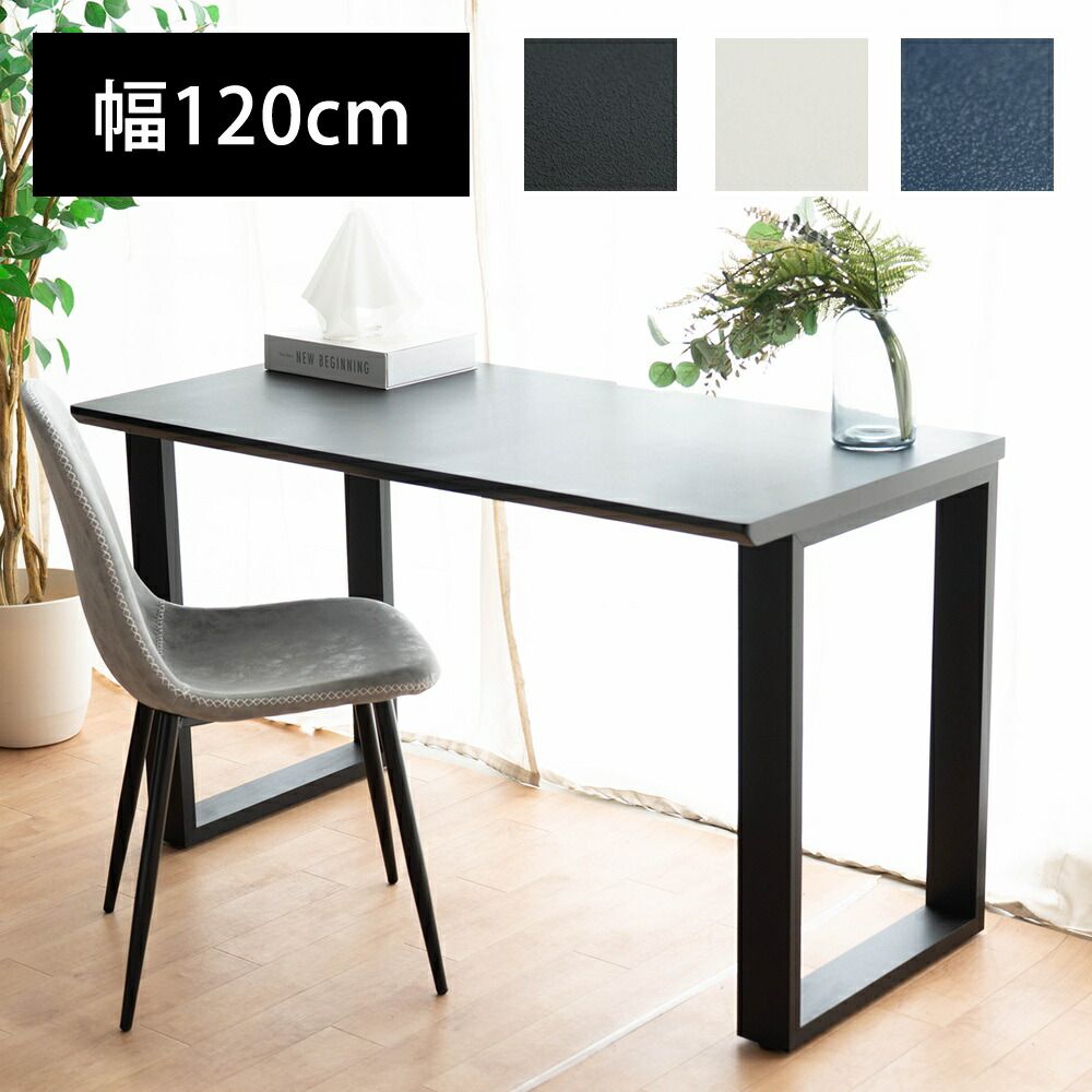 パソコンデスク デスク シンプルデスク 幅120 奥行き50 高さ70 cm 平机 木製 PCデスク オブラック ホワイト ネイビーフィスデスク ゲーミングデスク ワークデスク 書斎机 書斎デスク 学習机 学習デスク 勉強机 作業台 リモートワーク