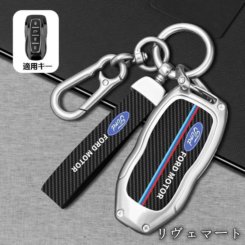 【美品・未使用新品】フォード FORDシルバースマートキーケース キーホルダー付き カーボン調 炭素繊維キーホルダー キーカバ 車種対応 ロゴ入り 鍵収納 G番 A251125