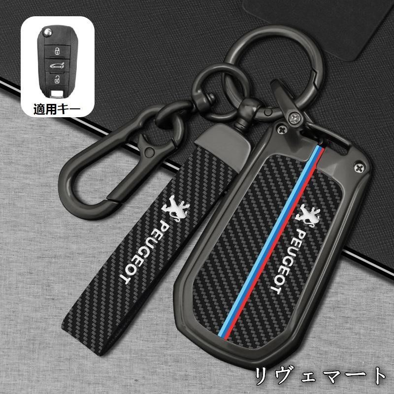 【美品・未使用新品】プジョー PEUGEOT深錆色スマートキーケース キーホルダー付き カーボン調 炭素繊維キーホルダー キーカバ 車種対応 ロゴ入り 鍵収納 B番 A251125