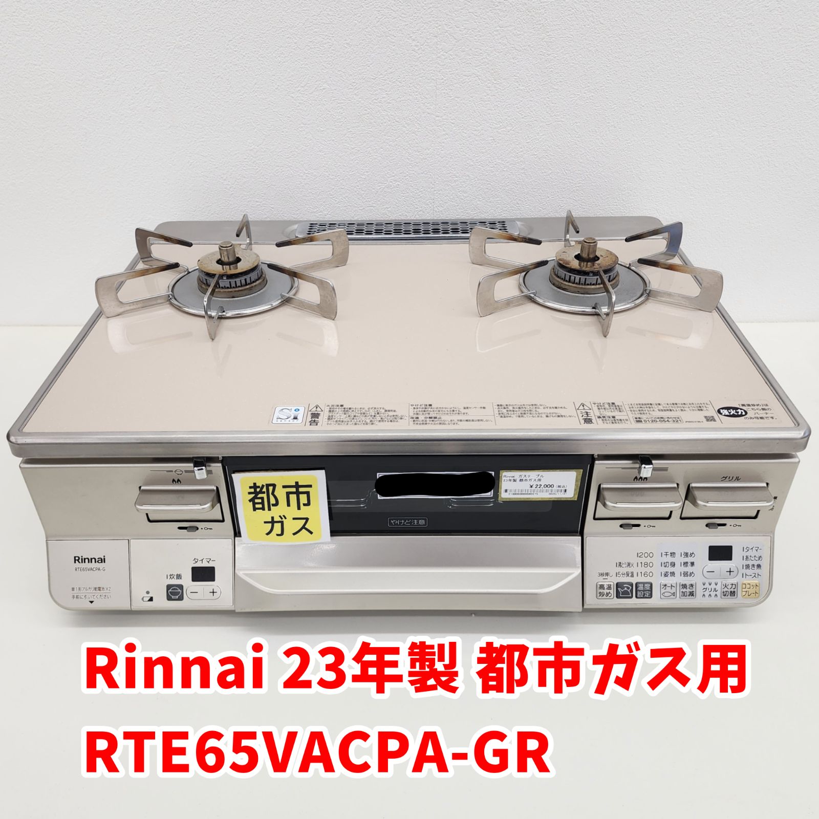 リユース Rinnai リンナイ ガステーブル GR 23年製 管理251125 01