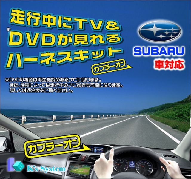 レガシー レガシィ BMM/BM9/BMG/BRM/BR9/BRG H24.5～H26.10 G-BOOK スバル純正メーカーオプションHDDナビ対応 ※プレミアムサウンドシステム 6スピーカー 走行中  テレビが見れるテレビキット(TVキット)【TVF-02