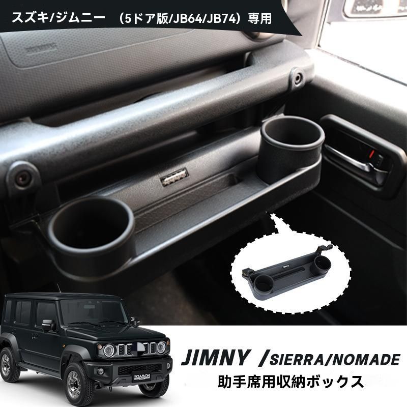 送料無料 スズキ ジムニー JB64 JB74 ノマド 副席用収納ボックス 右ハンドル車対応 ドリンクホルダー付 3ドア・5ドア共通 内装便利アクセサリー 黒色