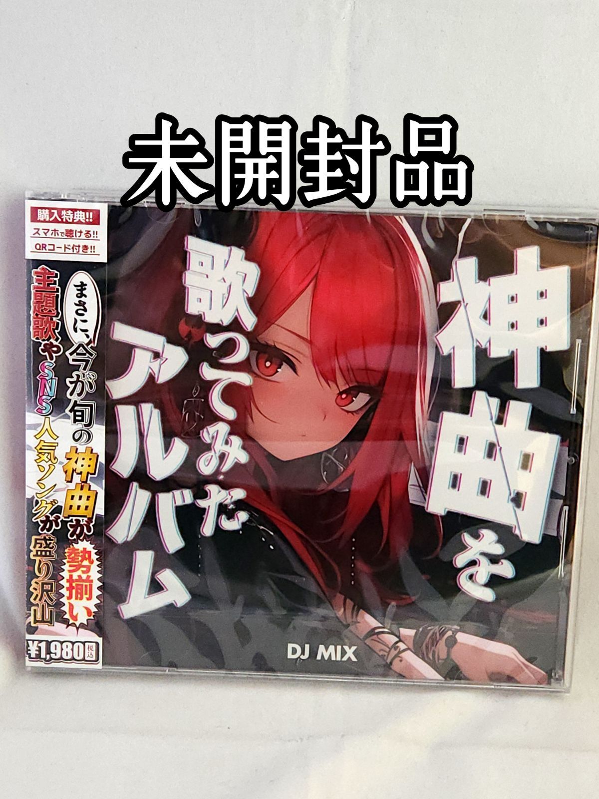 未開封品】神曲を歌ってみたアルバム DJ MIX - メルカリ