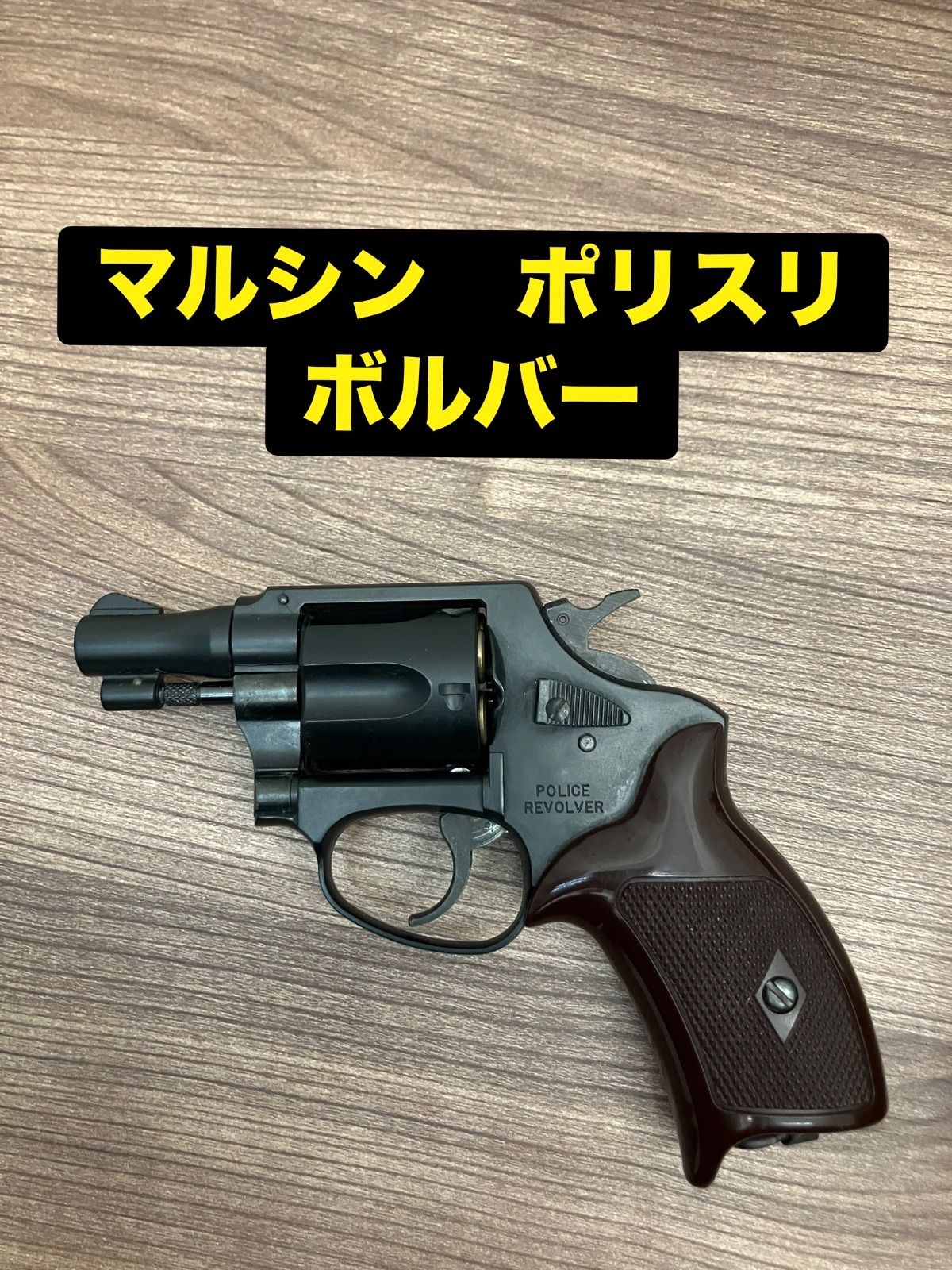 マルシン POLICE REVOLVER