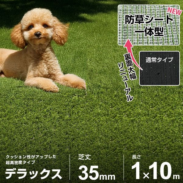 人工芝 防草シート 一体型 1m×10m ロール デラックス仕様 (芝丈35mm/つや消し仕様) AT-DX351-0110