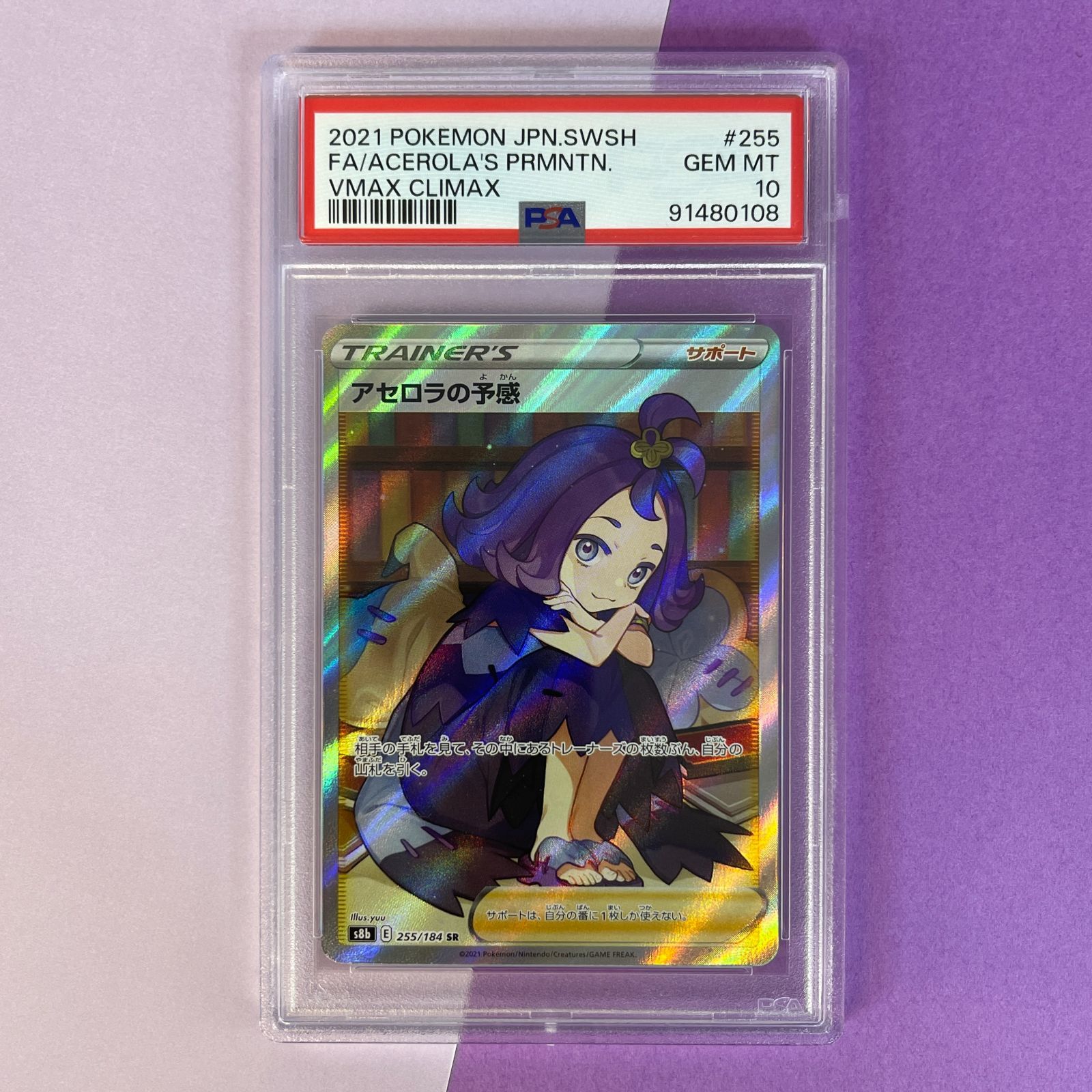 PSA10】 アセロラの予感 s8b 255/184 SR ポケモンカード [VMAX 
