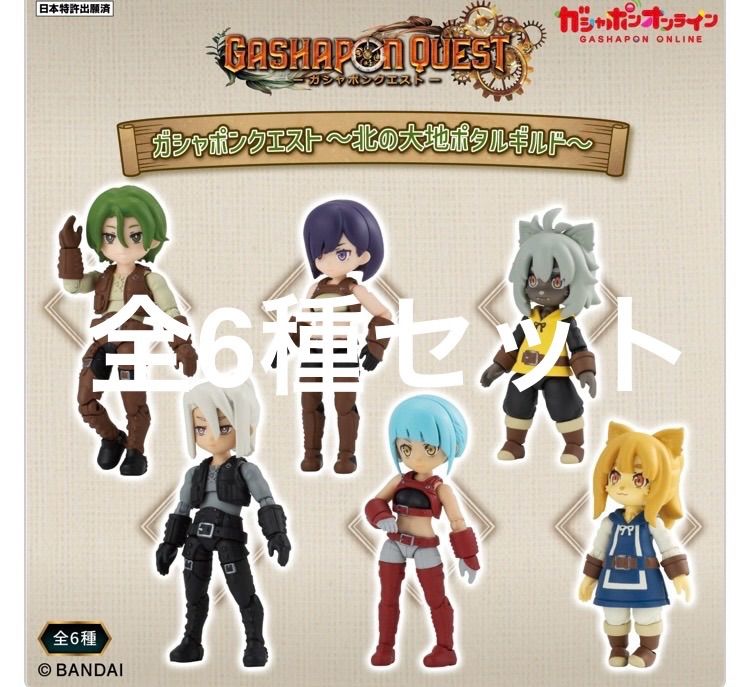 ガシャポンクエスト 北の大地ポタルギルド コンプリート 全6種セット SFJ 495 c 103
