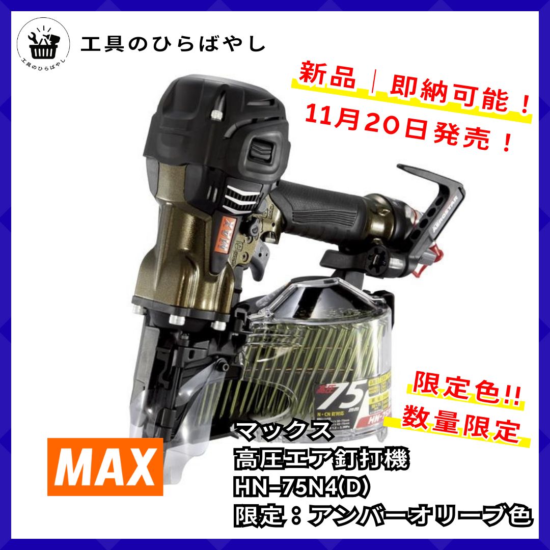 色 MAX HN-75 N 4 D アンバーオリーブ 高圧釘打機75 mm｜ 11 20発売 ｜1週間 の