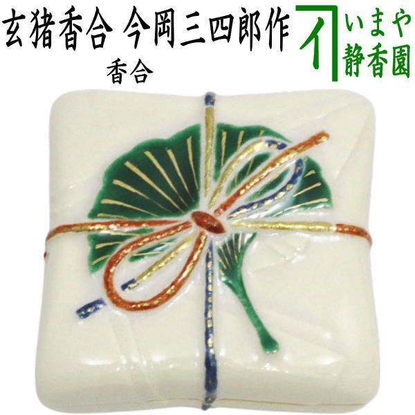 茶器 茶道具 香合 玄猪香合 今岡三四郎作