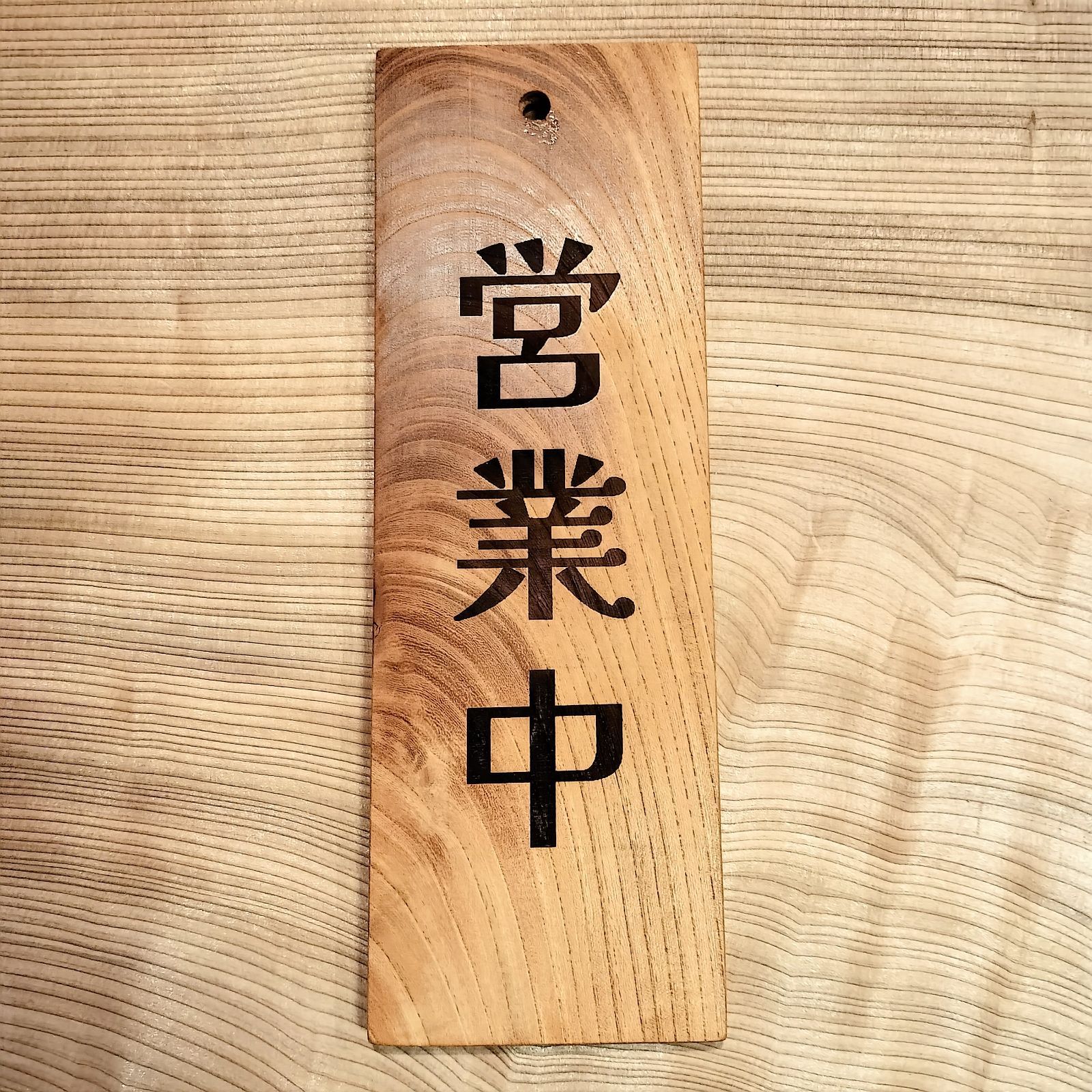 木製 営業中看板 サインプレート レトロ文字 ケヤキ 欅 無垢材 - メルカリ