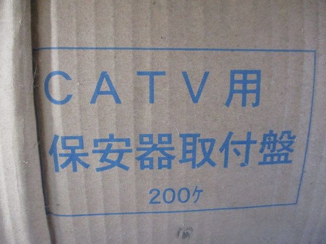 CATV用 保安器取付盤 樹脂製ベース ♥品 型番不明