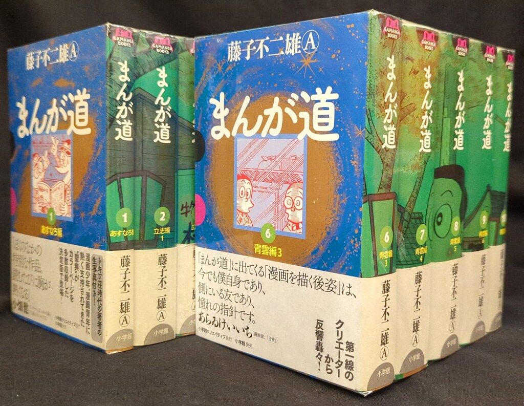 小学館 GAMANGA BOOKS 藤子不二雄A まんが道 全10巻 初版帯付セット