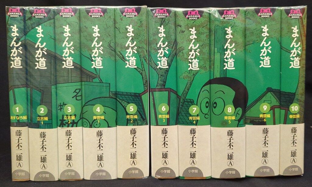 小学館 GAMANGA BOOKS 藤子不二雄A まんが道 全10巻 初版帯付セット