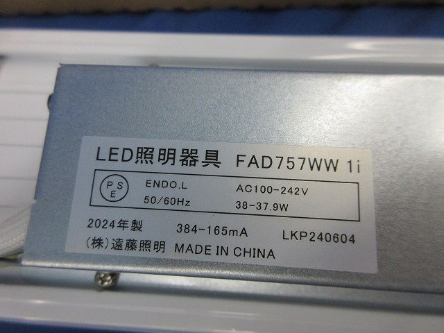 LEDベースライト(SDシリーズ・40Wタイプ専用ユニット) FAD757WW 遠藤