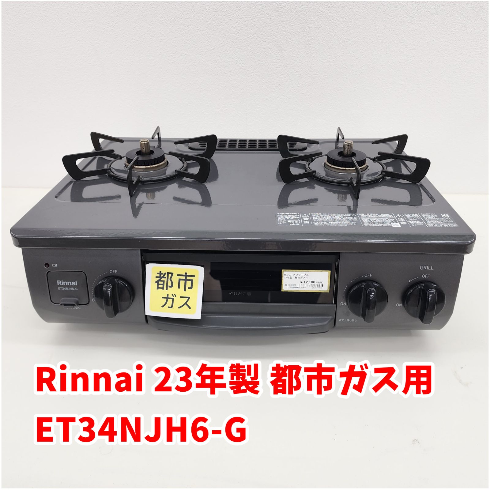 リユース Rinnai リンナイ ガステーブル G 23年製 管理251125 03
