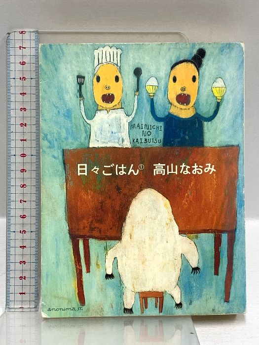 日々ごはん 1～11巻+別冊1冊 アノニマ・スタジオ 高山なおみ (1～11巻