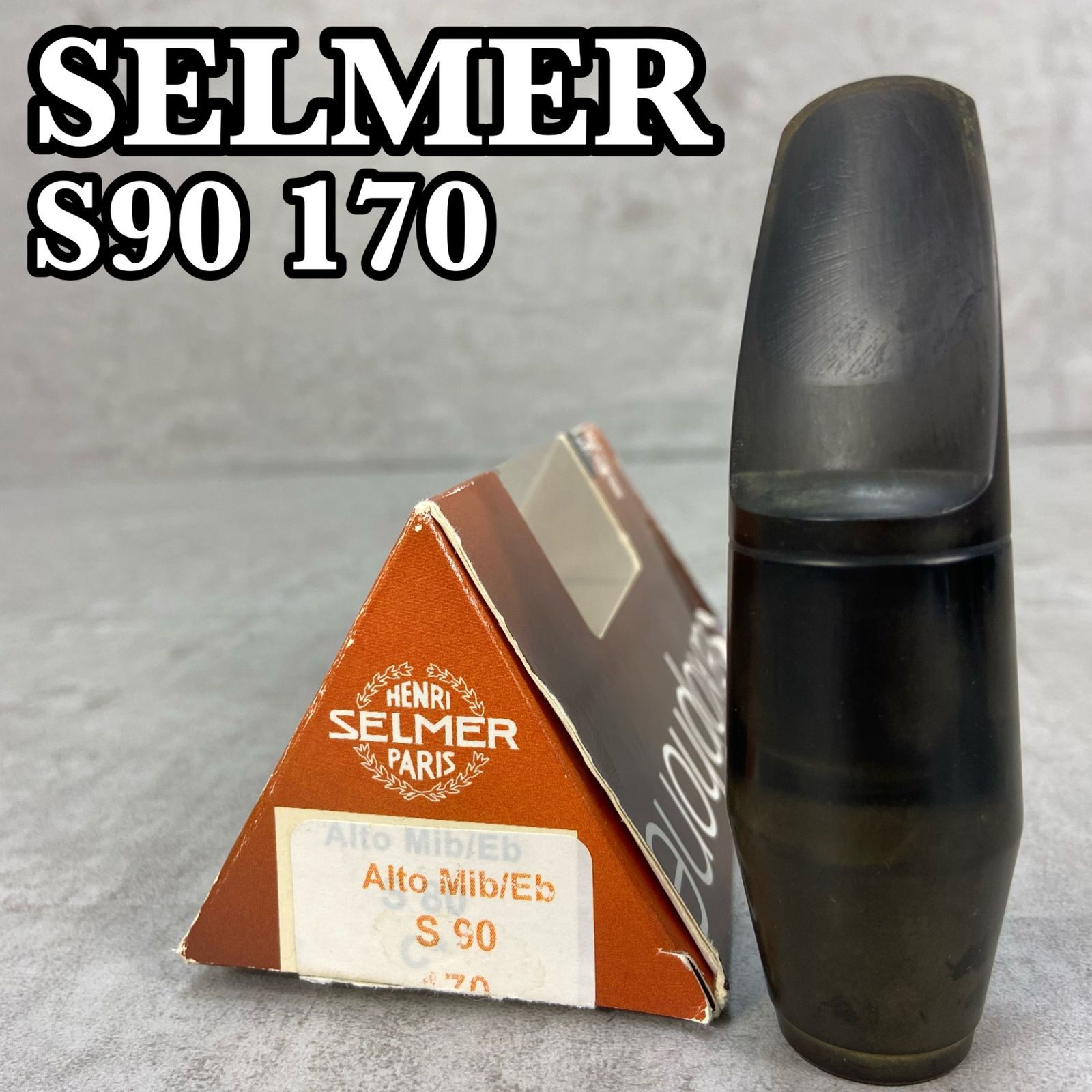 セルマー アルトサックス用マウスピース S 90 170 SAX サクソフォン saxophone 管楽器 SELMER