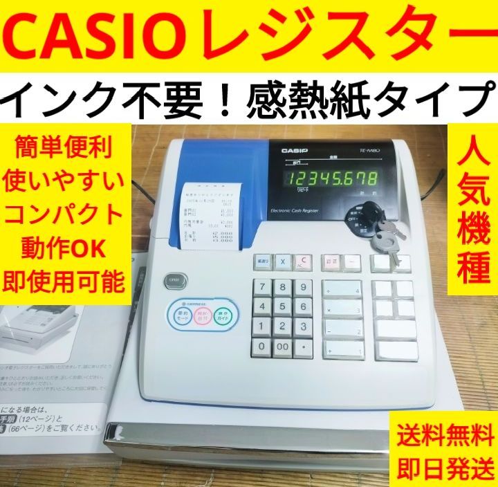 カシオレジスター TE-M80 中古品 人気機種感熱紙 送料無料 999039