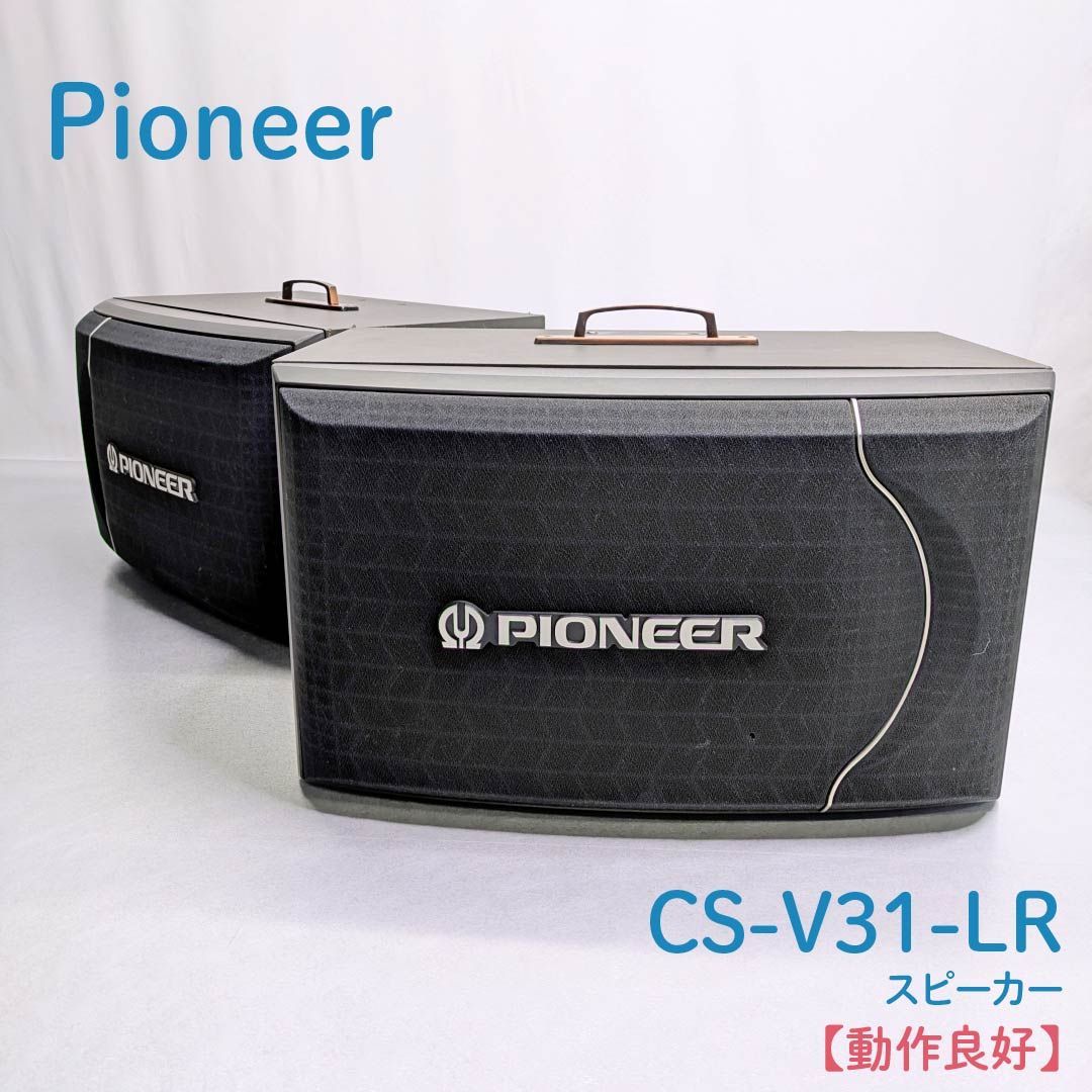 動作良好 Pioneer パイオニア CS-V 31-LR スピーカー