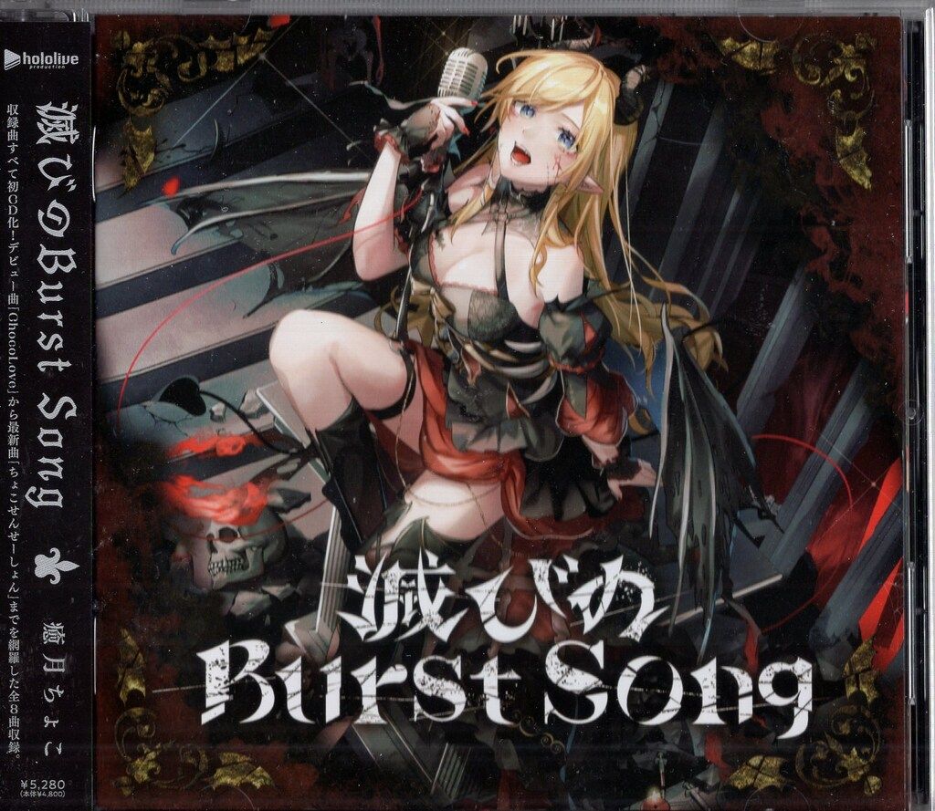 COVER Corp ネット 配信者CD 癒月ちょこ 滅びのBurst Song