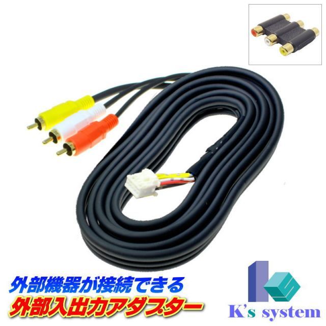 クラリオン製・社外ナビ対応 NX513 外部入出力アダプター RCAメス端子 全長2m 金メッキ仕様【ADP-12-2】 ケーズシステム社製 ハーネスキット
