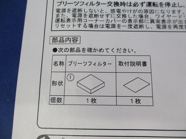 プリーツフィルター(UVストリーマ除菌ユニット用) BAFP55A160 【公式通販】