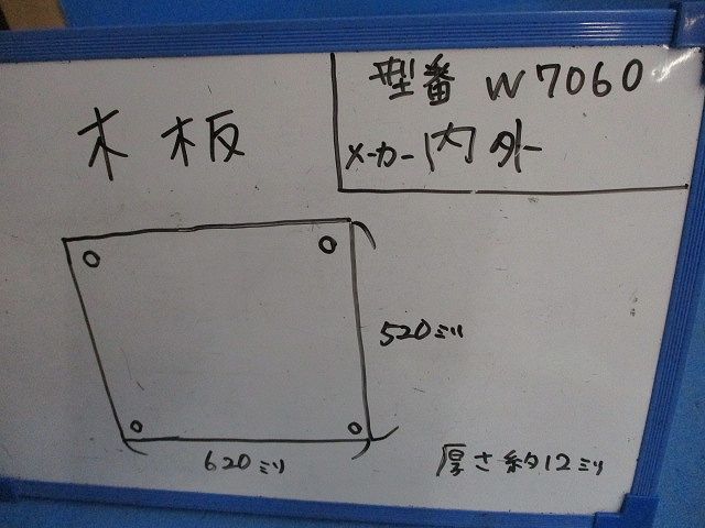 材料・資材 木製基盤(2枚入) W7060