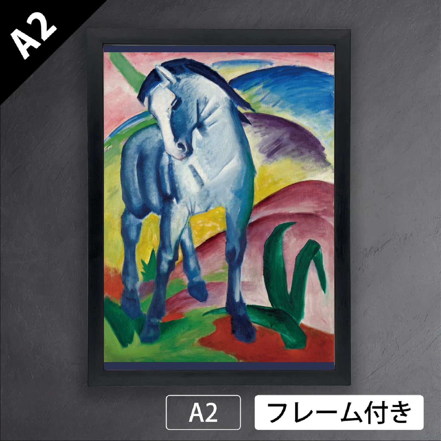 フランツ マルク 青い馬 I 1911年 ドイツ 画家 アートポスターA 2 マット紙 フレーム付 IN