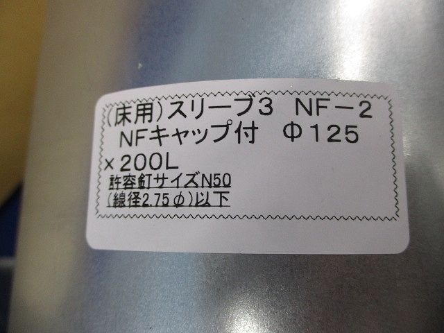 床用)スリーブ3 NFキャップ付φ125×200L(7個入) NF-2 - メルカリ