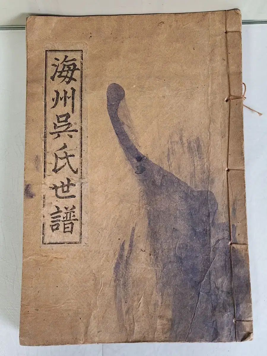 近代史 数 収集 資料 ヘジュオ氏 申告 家系図 57年