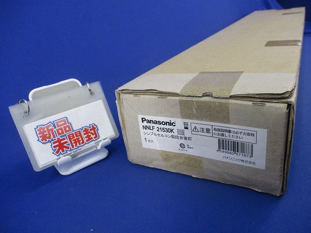 非常用照明器具本体(22年製)(ライトバー別売)(新品未開梱) NNLF21530K 非常用照明器具本体(22年製)(ライトバー別売)(新品未開梱) NNLF21530K