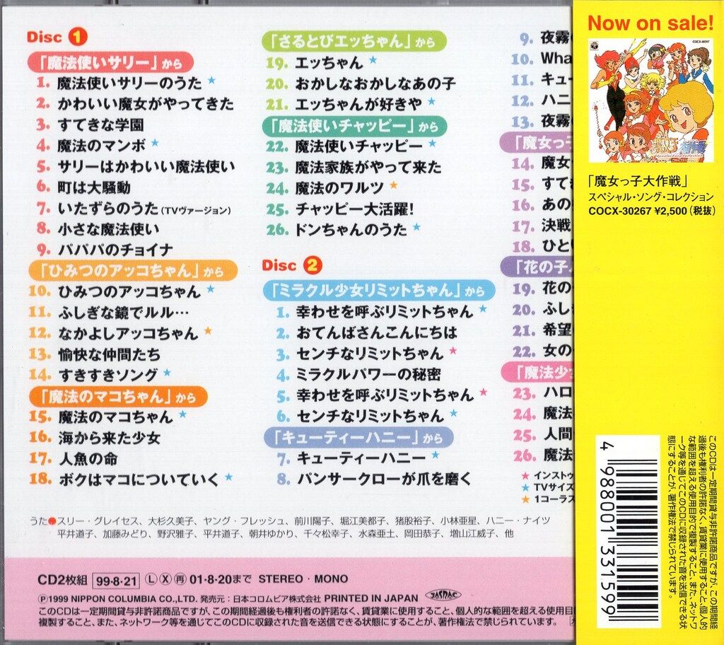 日本コロムビア アニメCD セール 魔女っ子 ミュージックサンプラー