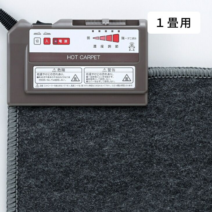 電気ホットカーペット 1畳用 ホットカーペット 1畳 電気カーペット ダニ退治 こたつ 併用 88 176 cm 足元 暖房 省エネ コンパクト