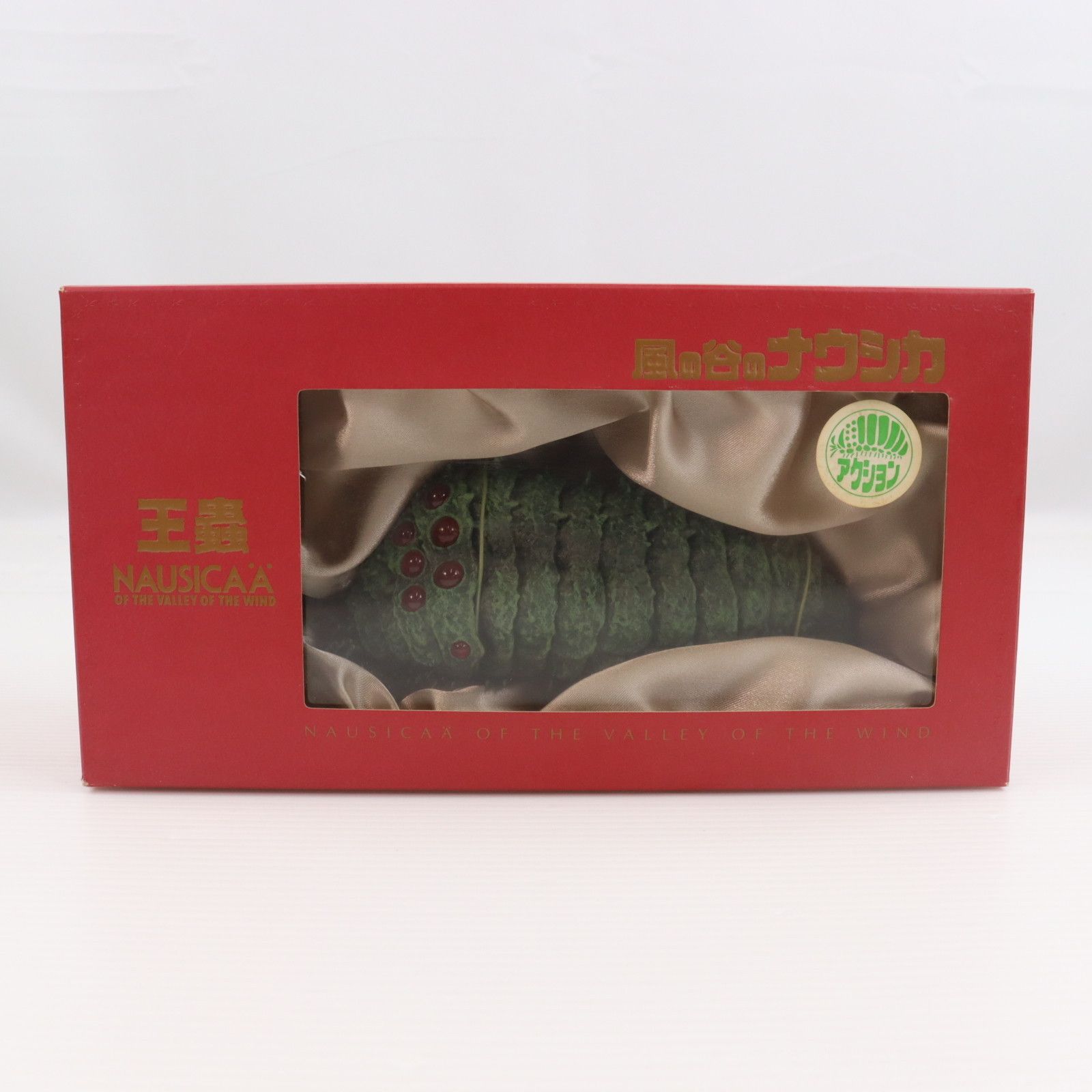 王蟲(オーム/赤眼) 風の谷のナウシカ 完成品 アクションフィギュア