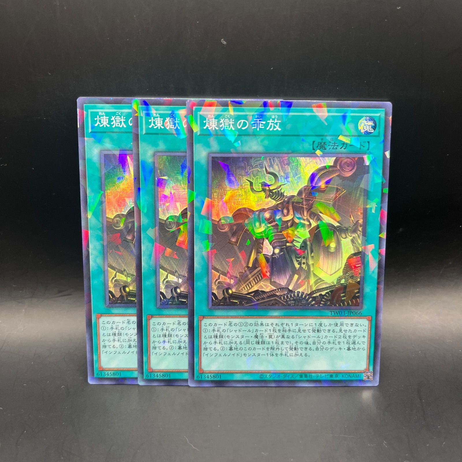 遊戯王 煉獄の乖放 スーパーパラレル 3枚セット TW03 - メルカリ