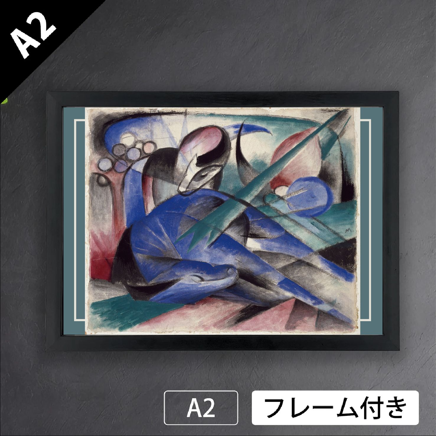 フランツ マルク 夢見る馬 1913年 ドイツ 画家 アートポスターA 2 マット紙 フレーム付 IN