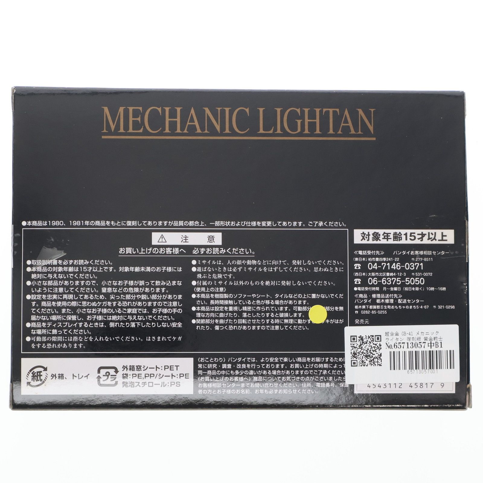 超合金 メカニックライタン 黄金戦士ゴールドライタン 完成トイ バンダイ