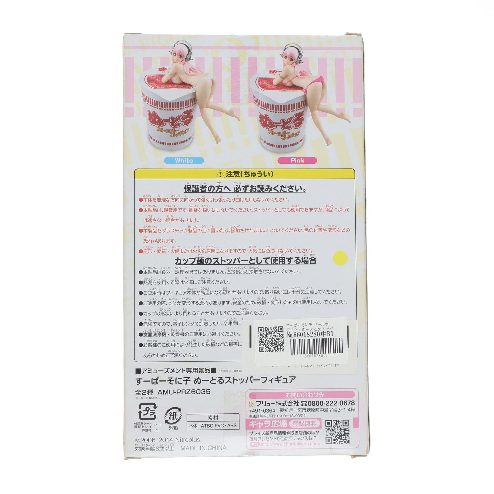 すーぱーそに子(パールホワイト) ぬーどるストッパーフィギュア