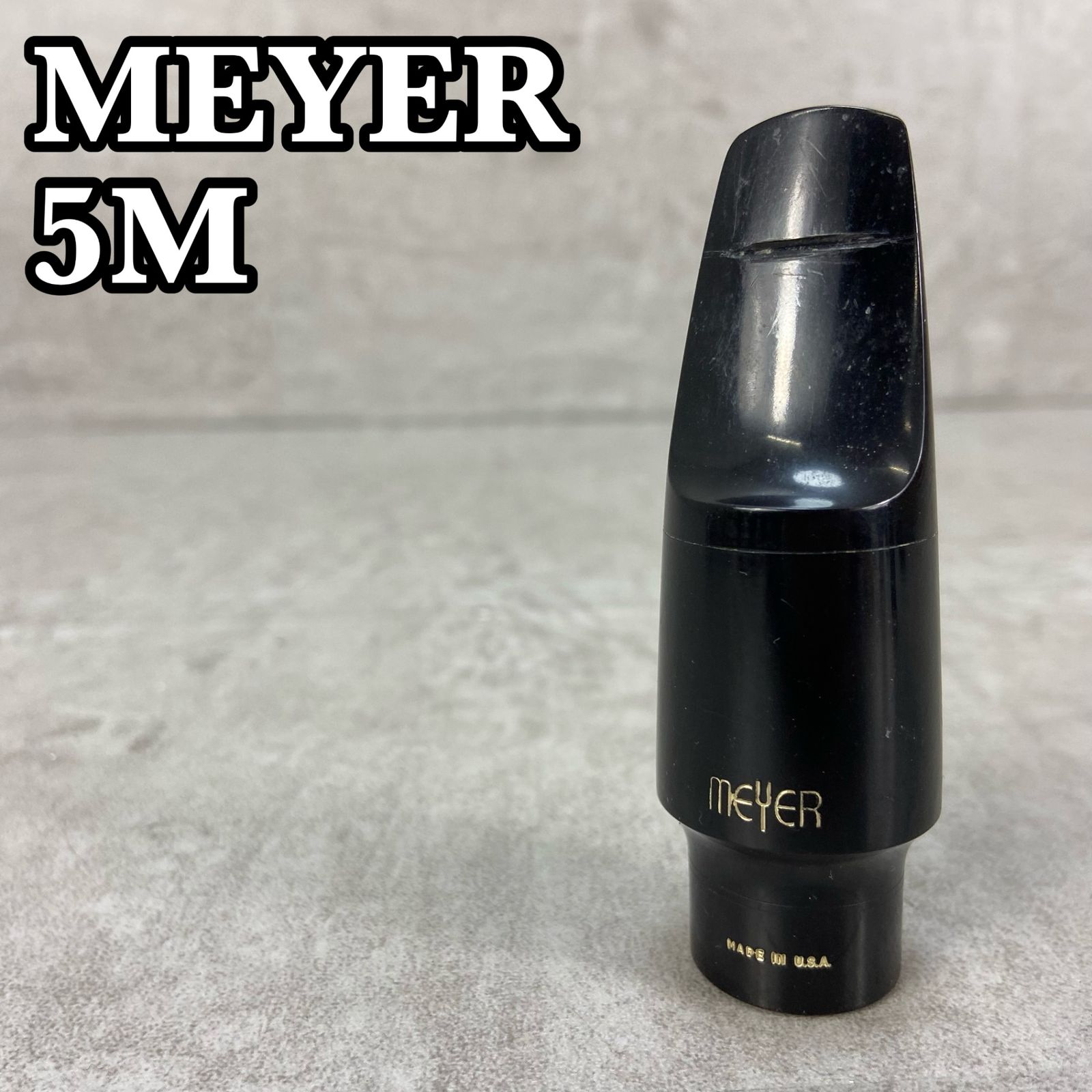Meyer 5M ミディアムチェンバー メイヤー アルトサックス用マウスピース 5M ミディアムチェンバー SAX