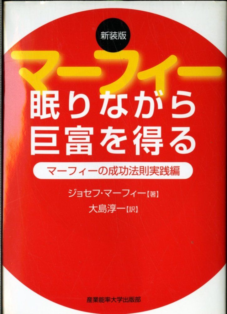 ジョゼフマーフィー、ゴールデンプログラム (週末特価) 中古）眠りながら巨富を得る―マーフィーの成功法則実践編 ジョセフ