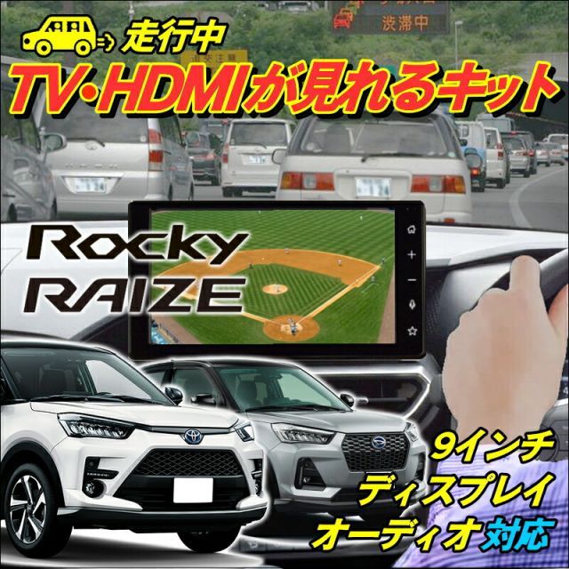 ライズ (RAIZE) A201A / A202A / A210A R3.11〜 トヨタ純正メーカーオプション ９インチディスプレイオーディオ用 走行中テレビが見れるテレビキット(TVキット)【TVD-016X】 ケーズシステム製