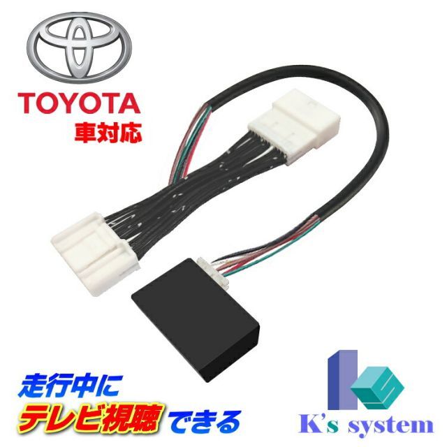 ライズ (RAIZE) A201A / A202A / A210A R3.11〜 トヨタ純正メーカーオプション ９インチディスプレイオーディオ用 走行中テレビが見れるテレビキット(TVキット)【TVD-016X】 ケーズシステム製