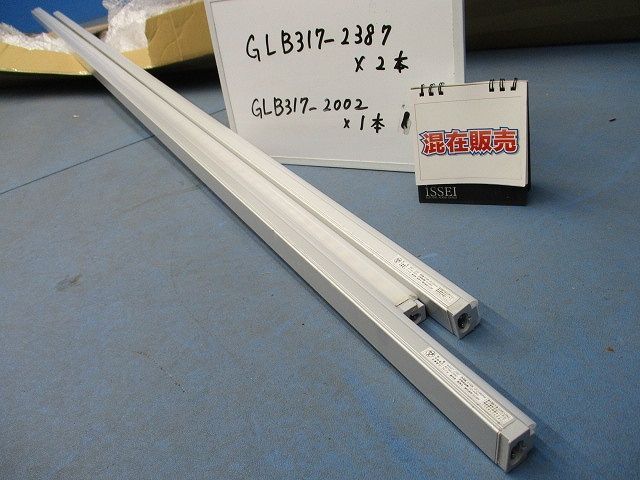 LED間接照明ランプ 2387 mm×2 2002 mm×1計混在3本入 電球色 GLB 317-2387他