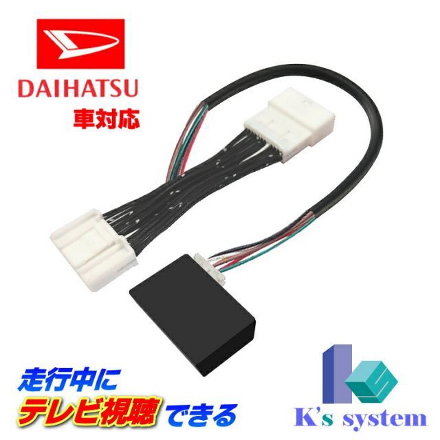 トール M900S / M910S R2.9〜R6.11 ダイハツ純正メーカーオプション ９インチディスプレイオーディオ用 走行中テレビが見れるテレビキット(TVキット)【TVD-016X】 ケーズシステム製