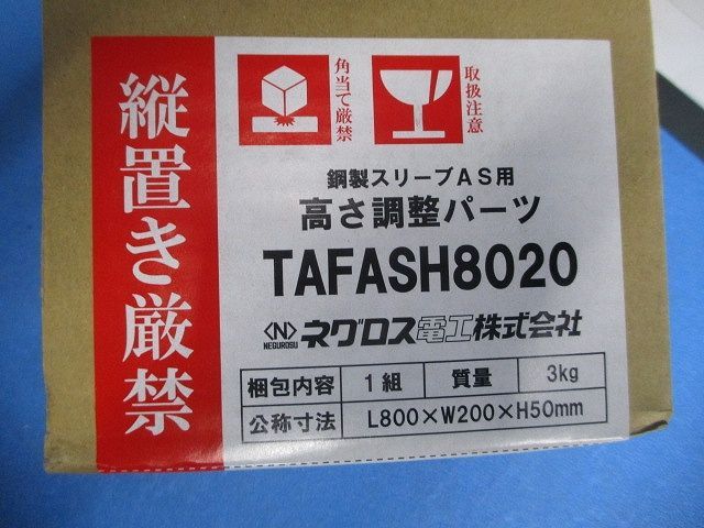 高さ調節パーツ